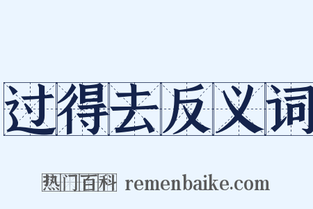 过得去反义词是什么意思的图片